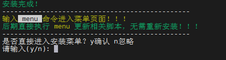 运行安装脚本确认提示