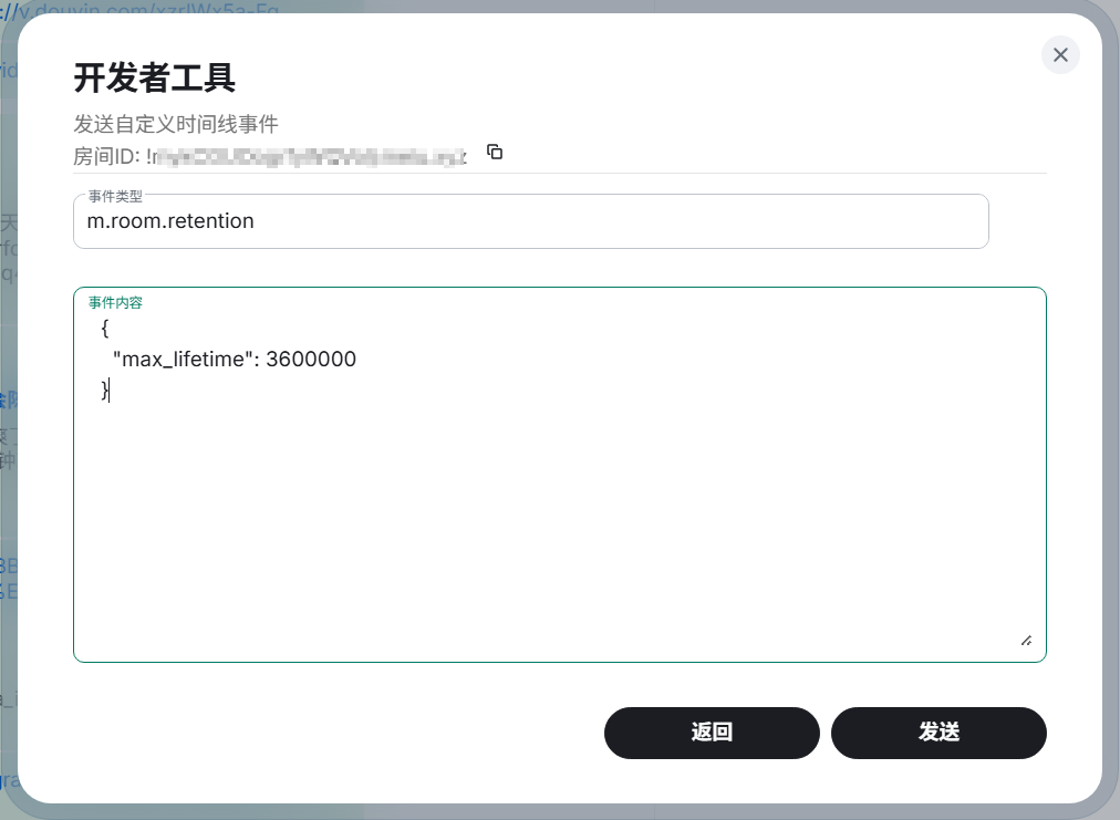 Element 开发者工具中填写 m.room.retention 状态事件