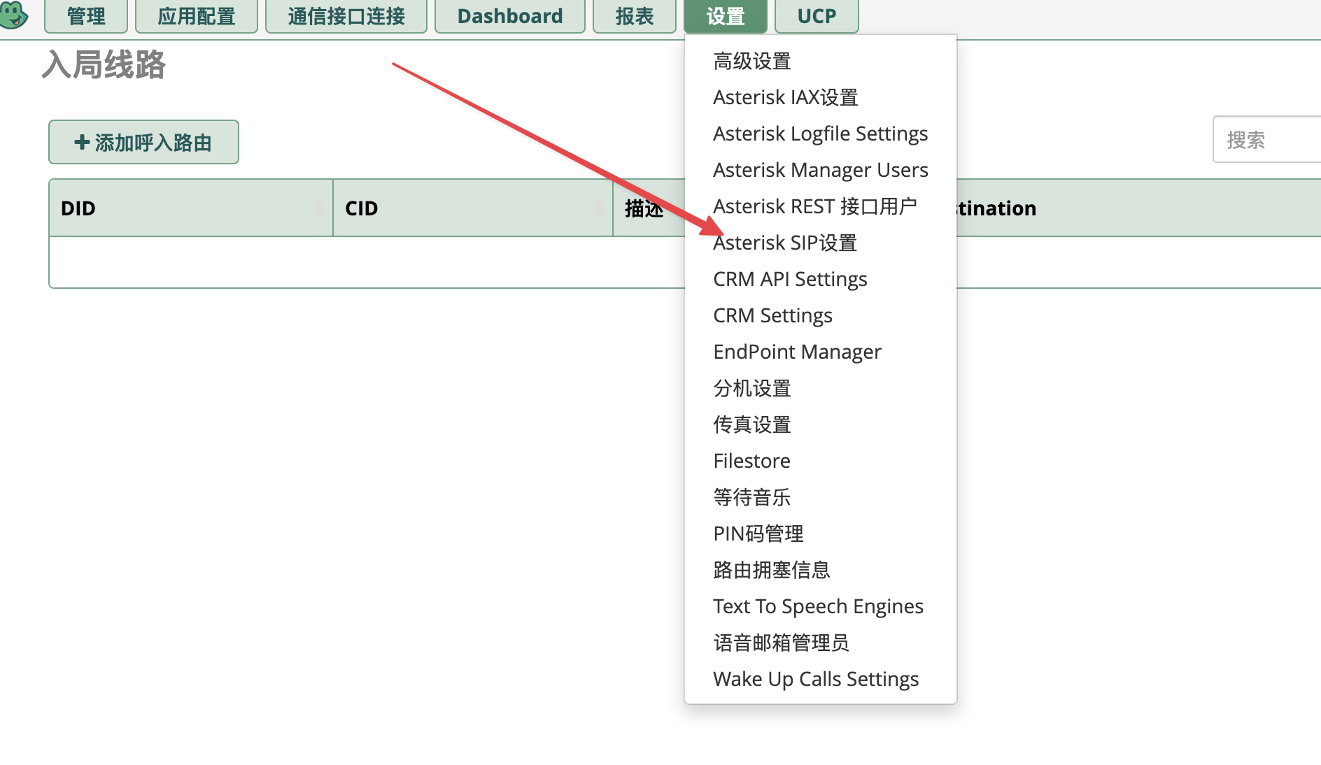 进入 Asterisk SIP Settings