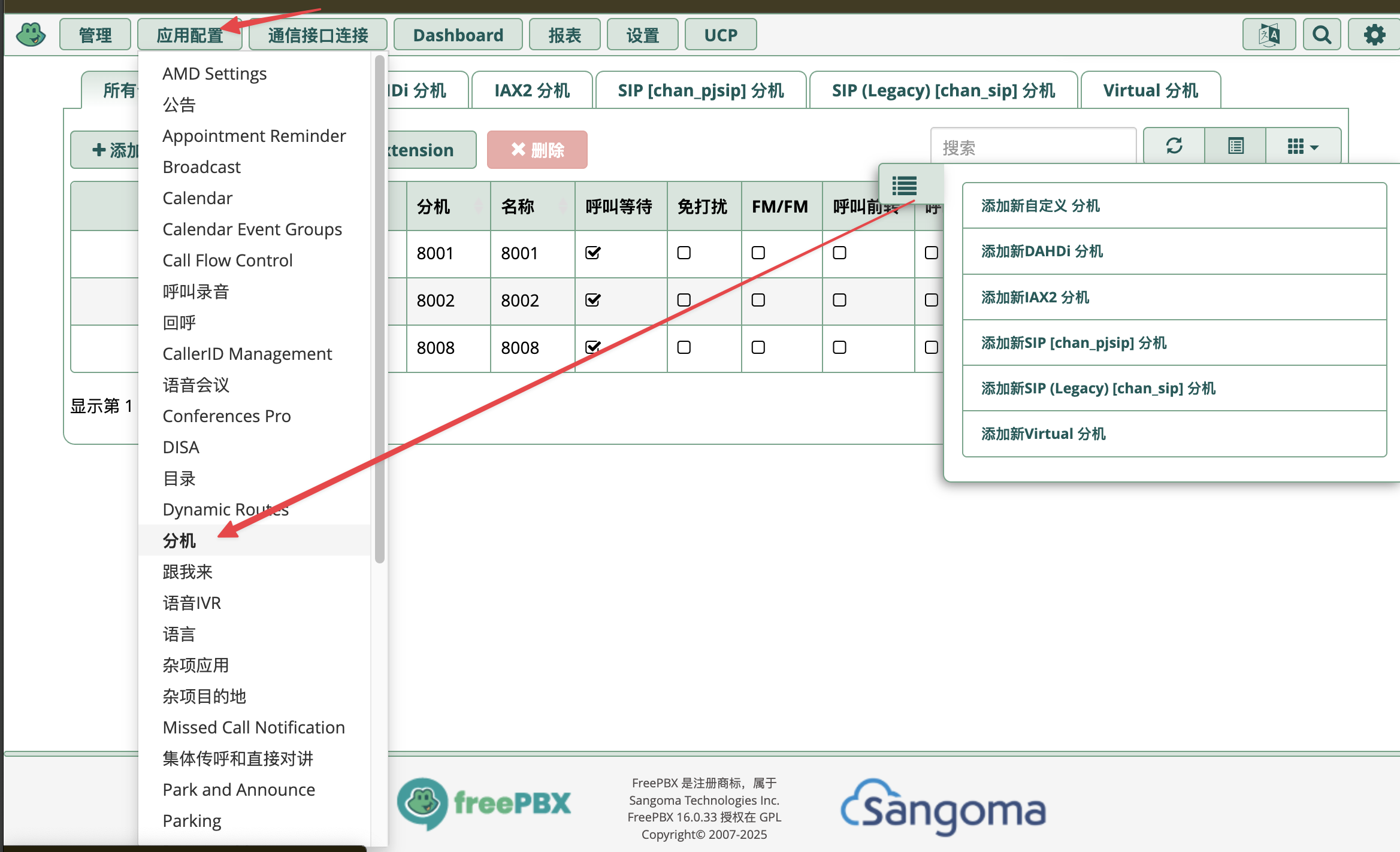 新增 PJSIP 分机