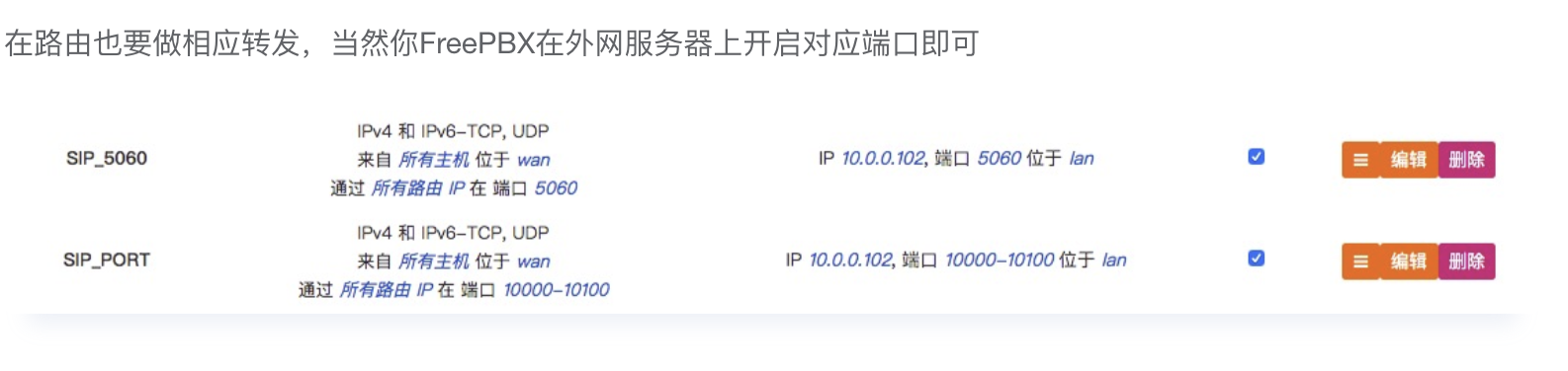 软路由放行 SIP/RTP 端口